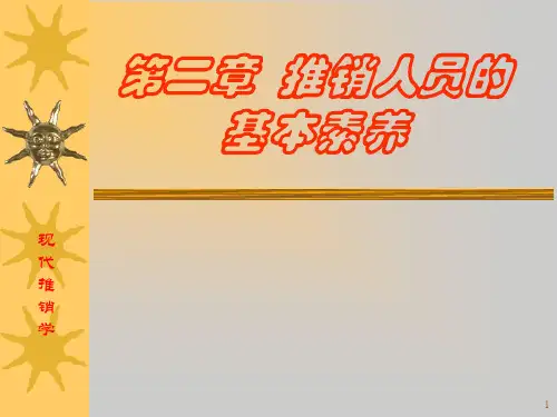 推销人员的基本素养