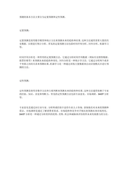 预测的基本方法