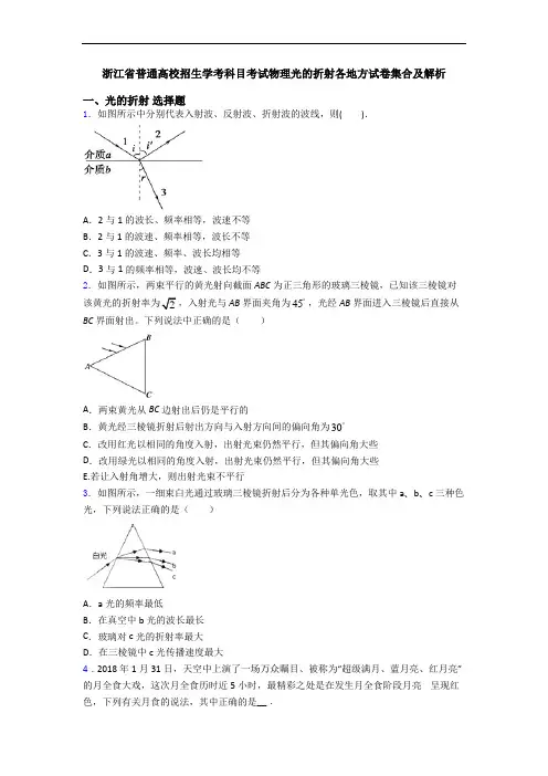 浙江省普通高校招生学考科目考试物理光的折射各地方试卷集合及解析