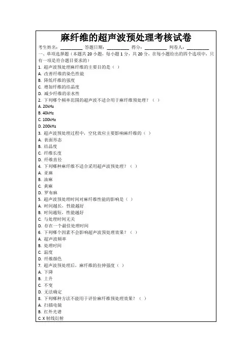麻纤维的超声波预处理考核试卷