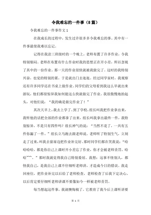令我难忘的一件事(8篇)