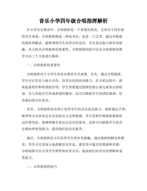 音乐小学四年级合唱指挥解析