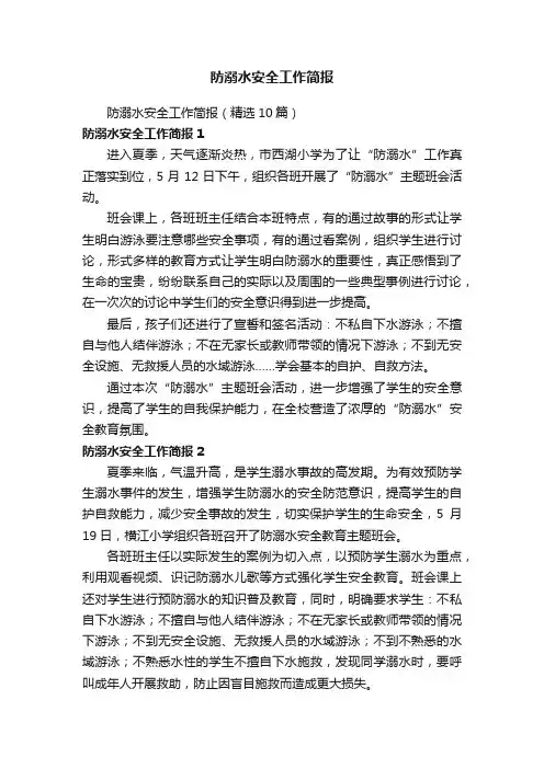 防溺水安全工作简报