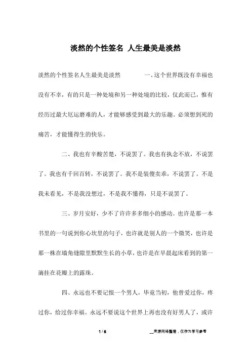 淡然的个性签名 人生最美是淡然