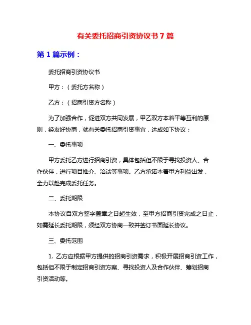 有关委托招商引资协议书7篇