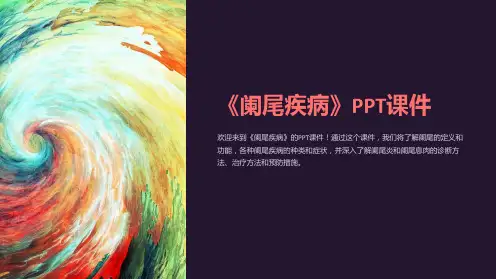 《阑尾疾病》课件