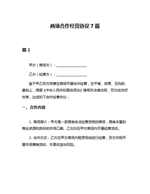 商场合作经营协议7篇