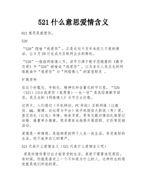 521什么意思爱情含义