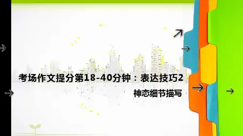 初中作文《表达技巧2-神态细节描写》考前指导课件