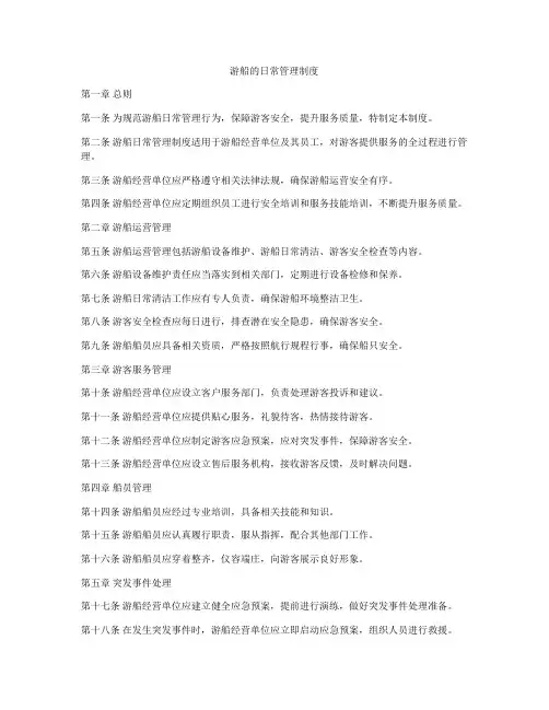 游船的日常管理制度
