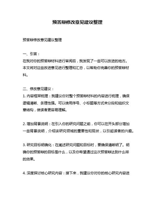 预答辩修改意见建议整理