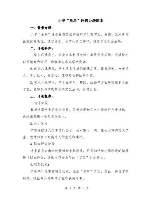 小学“星星”评选办法范本