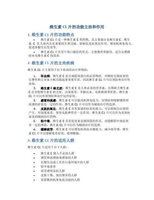 维生素c1片的功能主治和作用