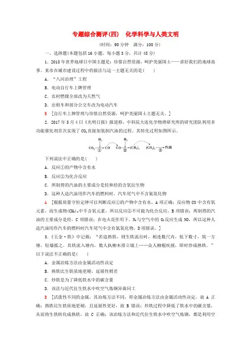 2019_2020年高中化学专题综合测评4化学科学与人类文明(含解析)苏教版必修2