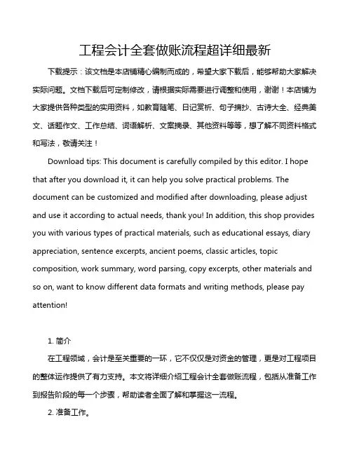 工程会计全套做账流程超详细最新