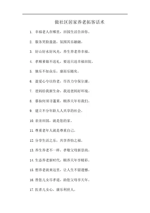 做社区居家养老拓客话术