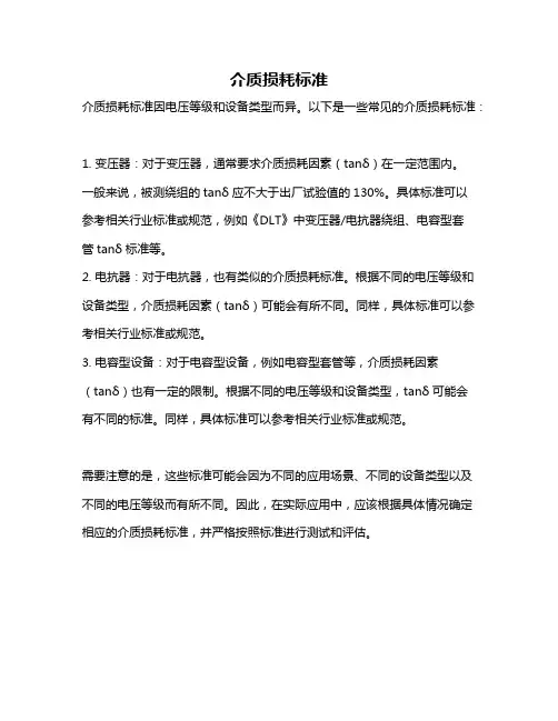 介质损耗标准
