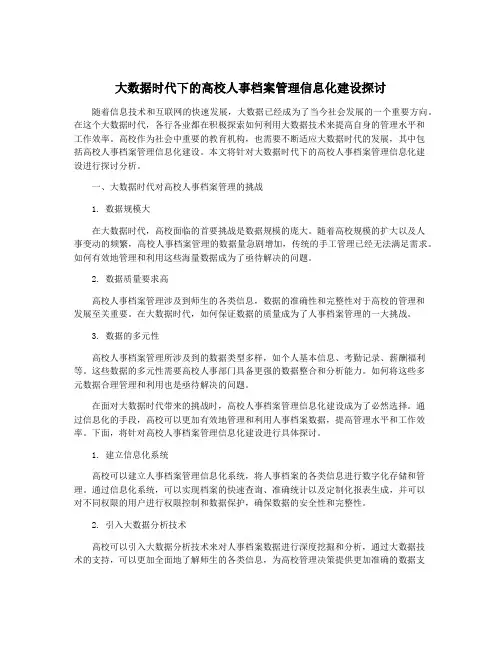 大数据时代下的高校人事档案管理信息化建设探讨