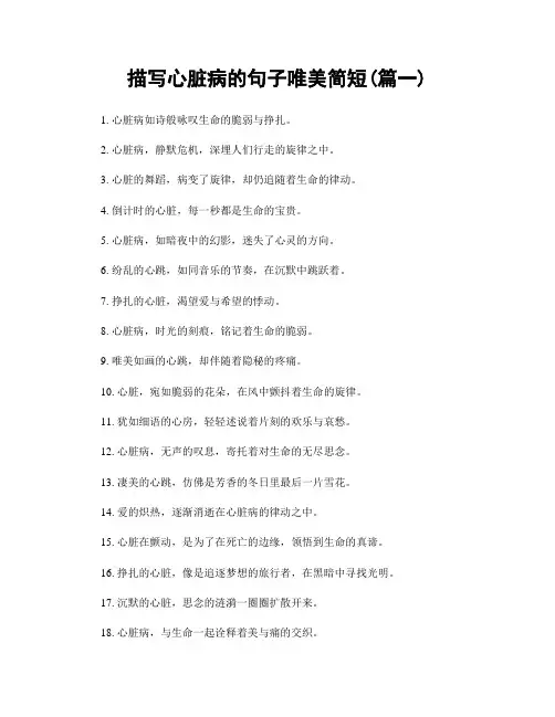 描写心脏病的句子唯美简短(精选合集2篇)