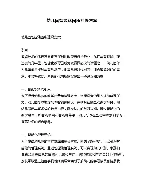 幼儿园智能化园所建设方案