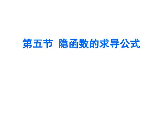 高等数学第九章第五节 隐函数的求导公式