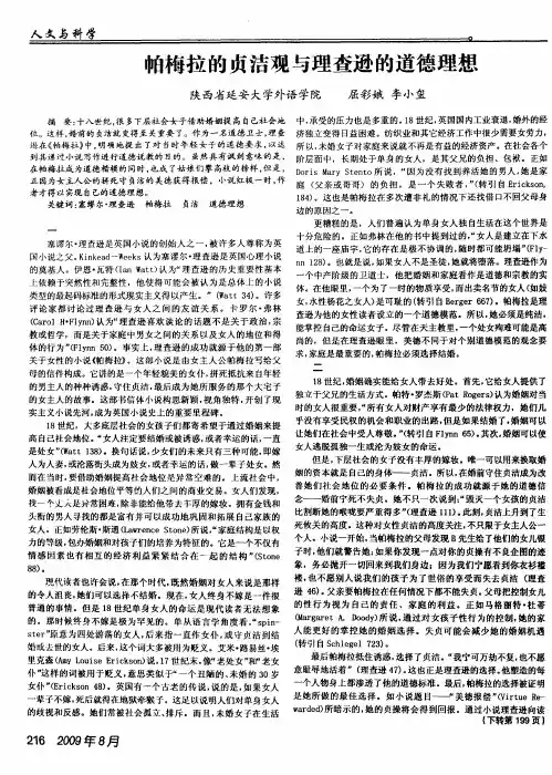 帕梅拉的贞洁观与理查逊的道德理想