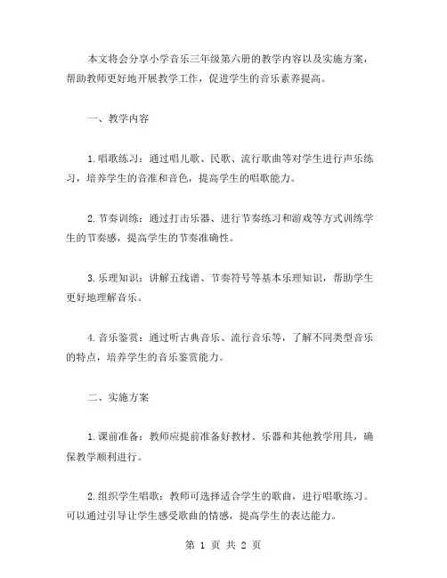 小学音乐三年级第六册教案分享