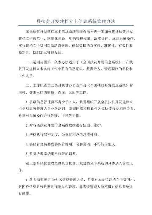 县扶贫开发建档立卡信息系统管理办法