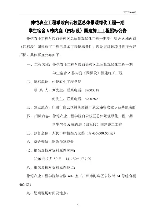 仲恺农业工程学院白云校区总体景观绿化工程一期.
