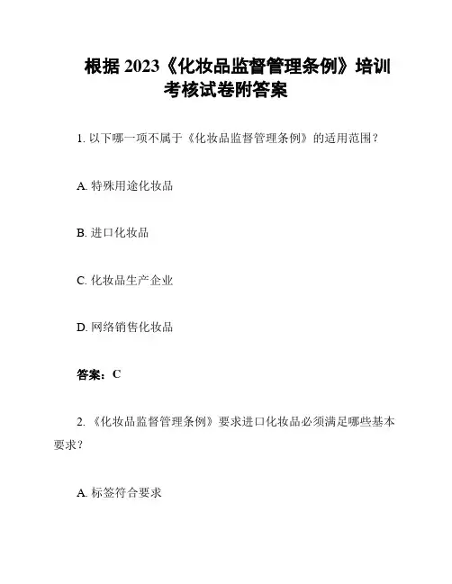 根据2023《化妆品监督管理条例》培训考核试卷附答案
