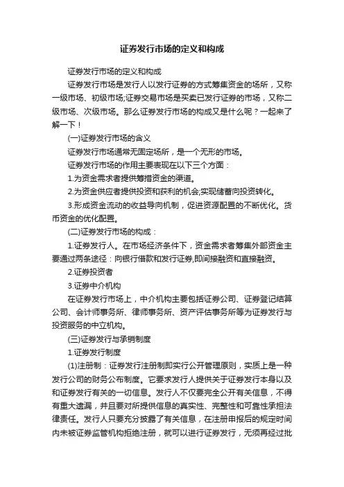 证券发行市场的定义和构成
