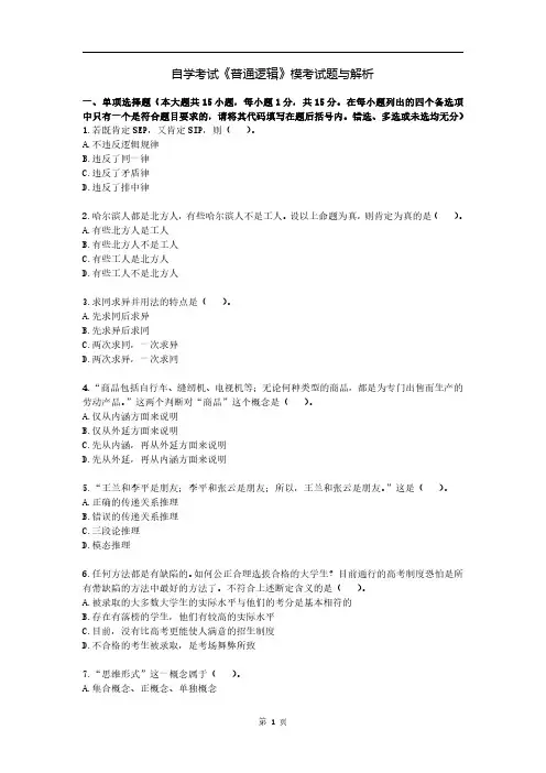 自学考试《普通逻辑》模考试题与解析
