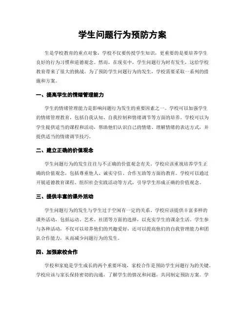学生问题行为预防方案