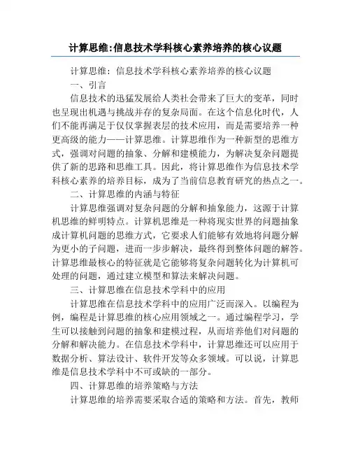 计算思维_信息技术学科核心素养培养的核心议题