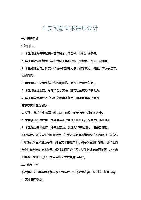 8岁创意美术课程设计