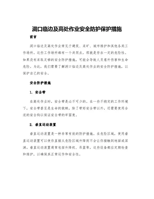 洞口临边及高处作业安全防护保护措施