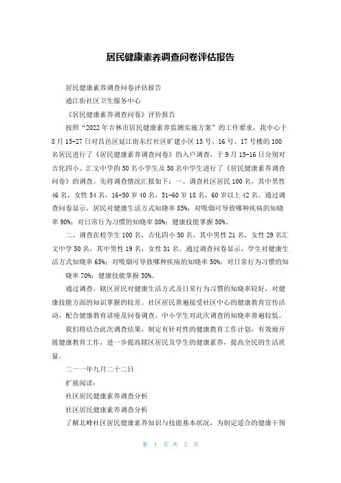居民健康素养调查问卷评估报告