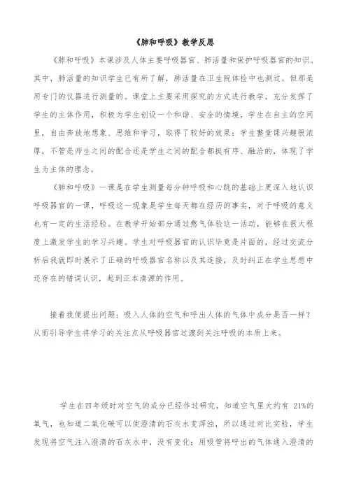 最新苏教版小学科学五年级上册《肺和呼吸》教学反思