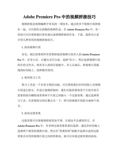 Adobe Premiere Pro中的视频拼接技巧