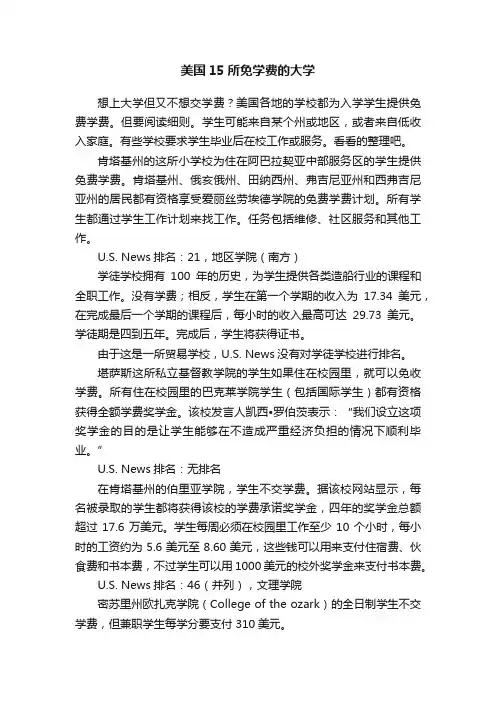美国15所免学费的大学