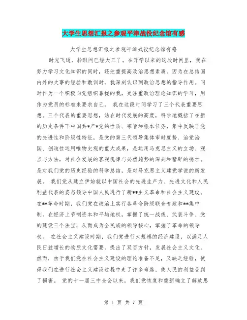 大学生思想汇报之参观平津战役纪念馆有感