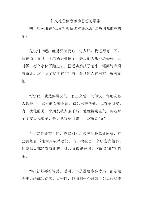 仁义礼智信忠孝悌忍恕的意思