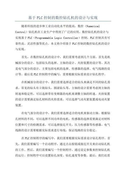 基于PLC控制的数控钻孔机的设计与实现