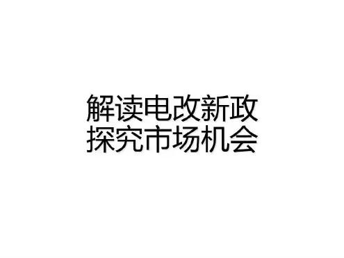 电改政策解读-2022年学习资料