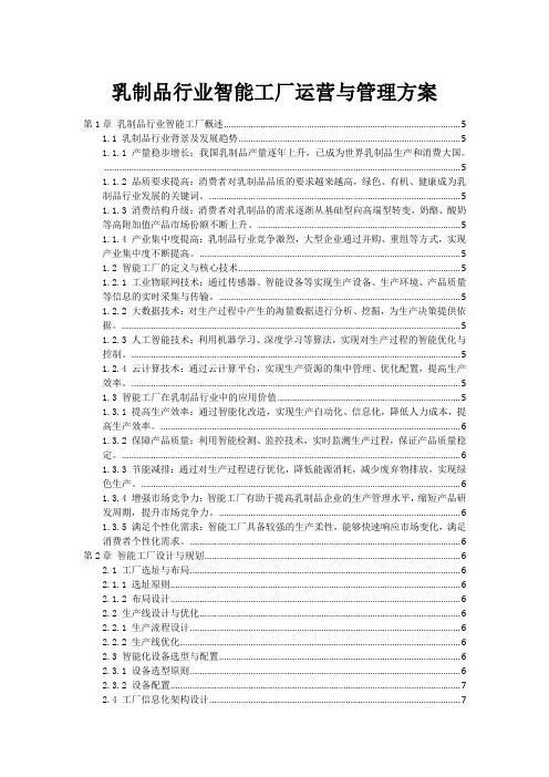乳制品行业智能工厂运营与管理方案