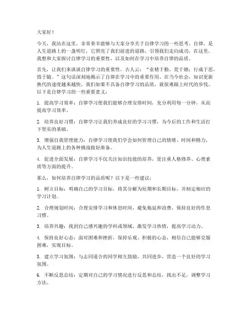 自律学习的演讲稿范文