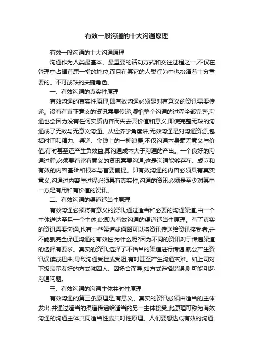 有效一般沟通的十大沟通原理