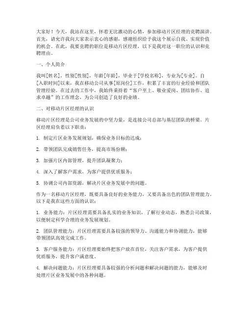 移动片区经理竞聘演讲稿