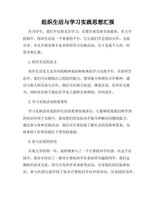组织生活与学习实践思想汇报