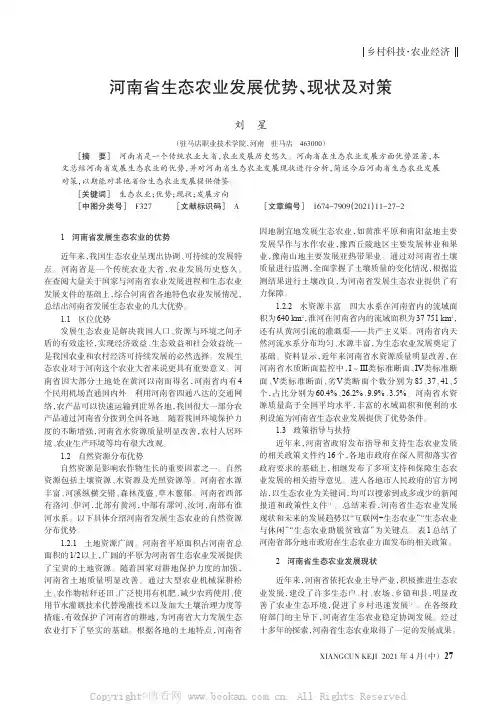 河南省生态农业发展优势、现状及对策